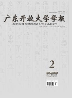 广东开放大学学报期刊